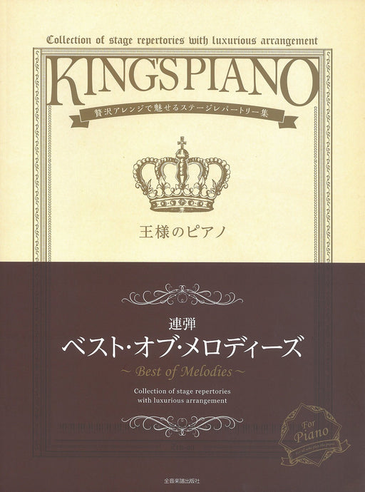 王様のピアノ　ベスト・オブ・メロディーズ【連弾】