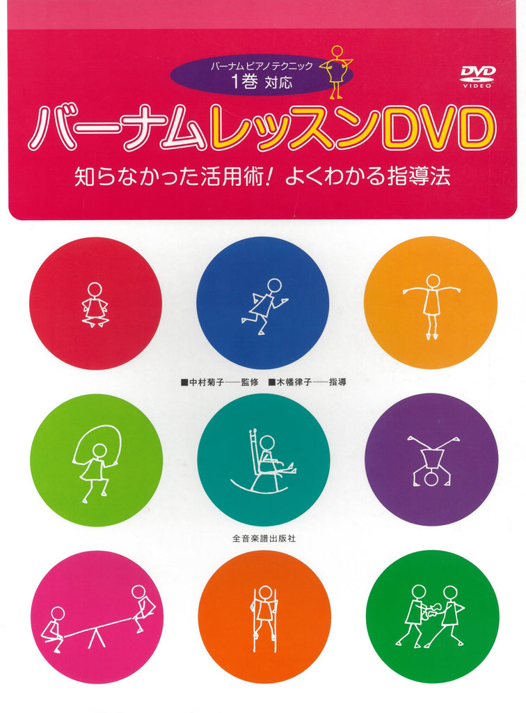 バーナムレッスンDVD ＜1巻対応＞ - バーナム・シリーズ — 楽譜専門店