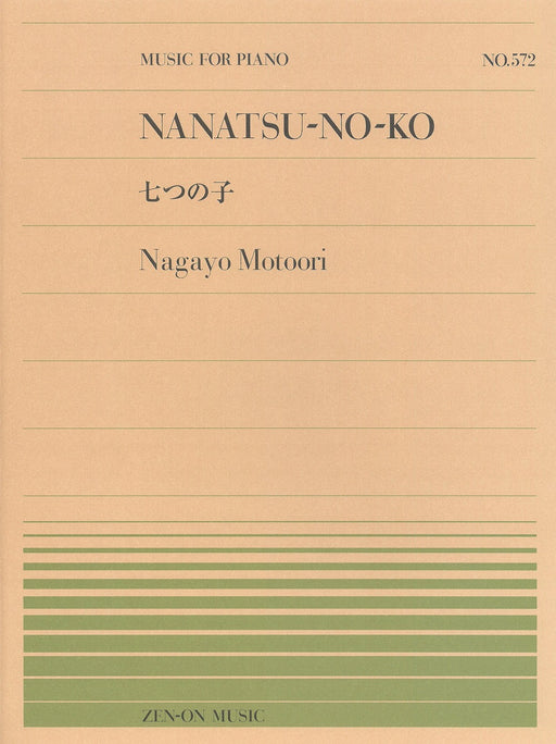 全音ピアノピース PP-572　七つの子