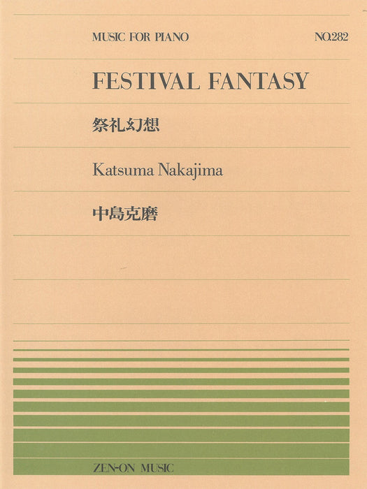 全音ピアノピース PP-282　祭礼幻想