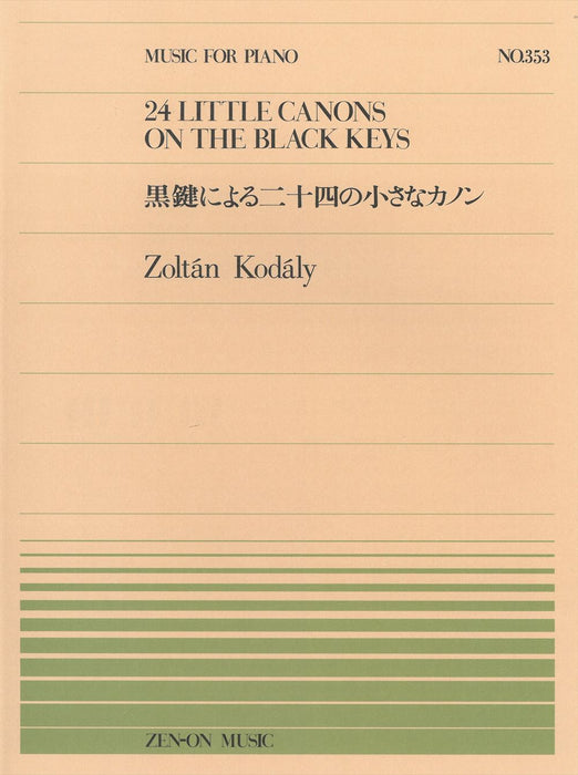 全音ピアノピース PP-353　黒鍵による二十四の小さなカノン
