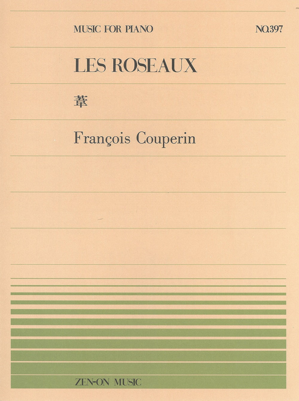 全音ピース　　楽譜 全音ピアノピース PP-397 葦 - F.クープラン — 楽譜専門店