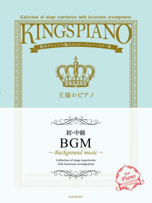 王様のピアノ　ＢＧＭ【初･中級】