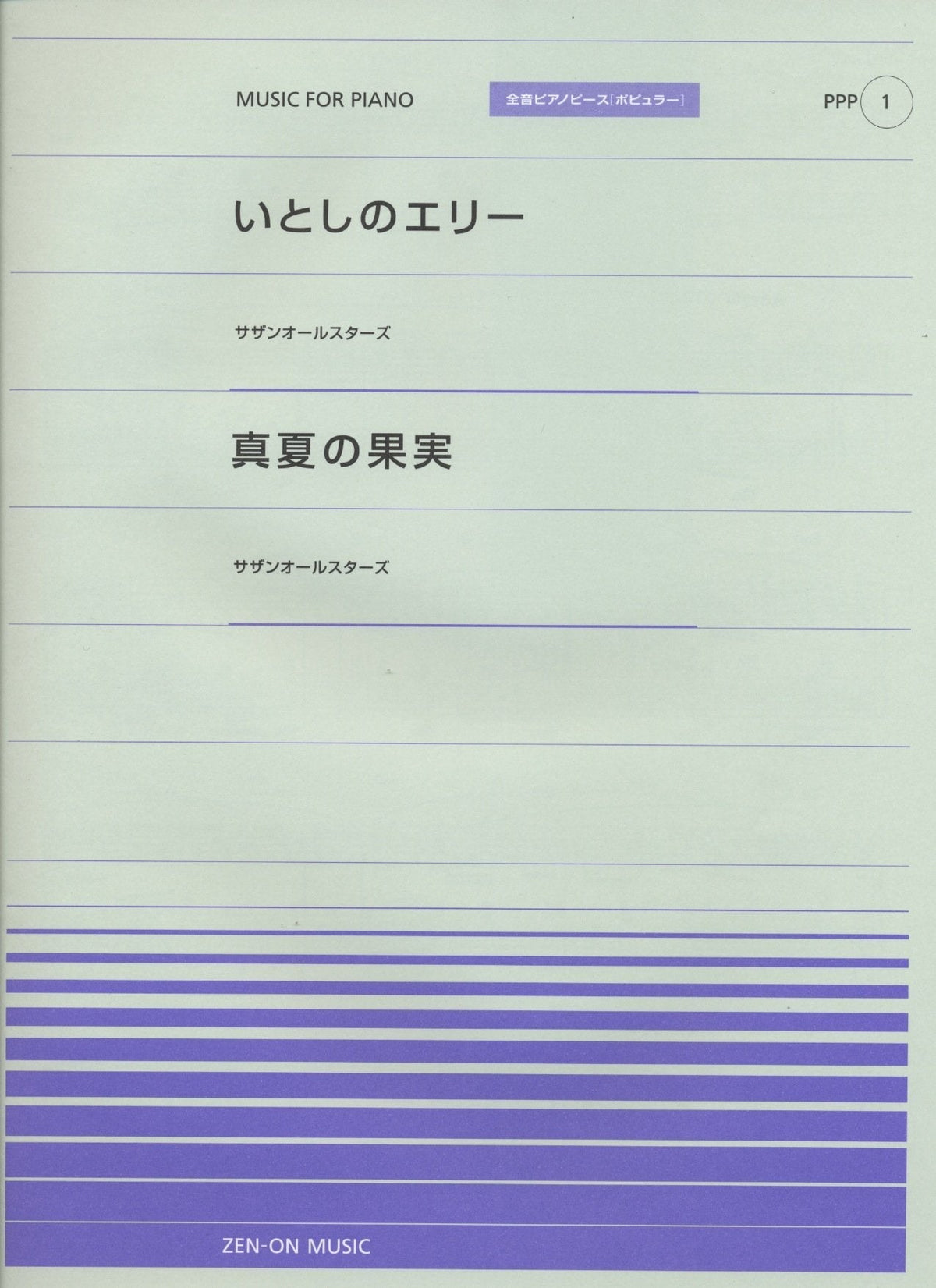 全音ピアノピース〔ポピュラー〕PPP-001 いとしのエリー／真夏の果実 — 楽譜専門店 Crescendo alle