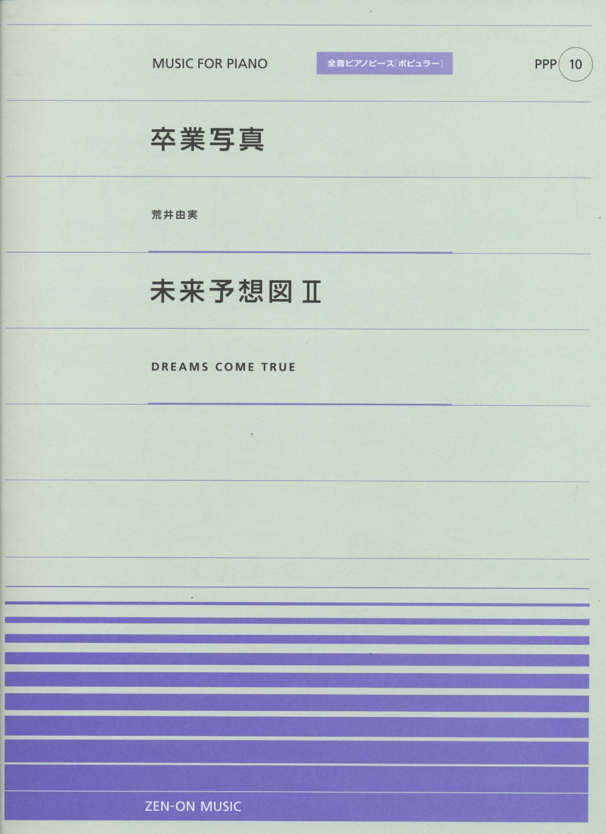 全音ピアノピース〔ポピュラー〕PPP-010 卒業写真／未来予想図II - オムニバス — 楽譜専門店 Crescendo alle