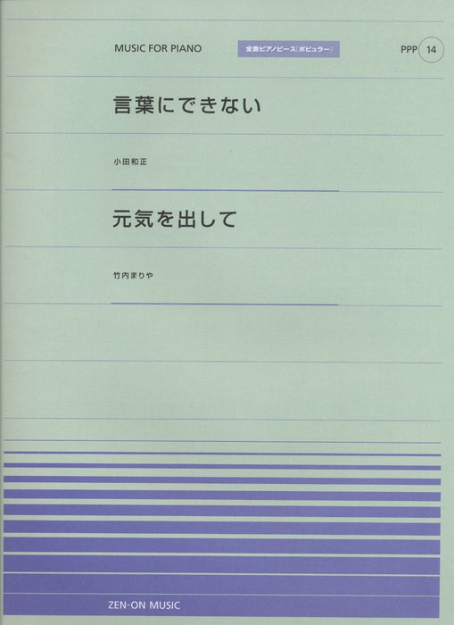 全音ピアノピース〔ポピュラー〕PPP-014　言葉にできない／元気を出して