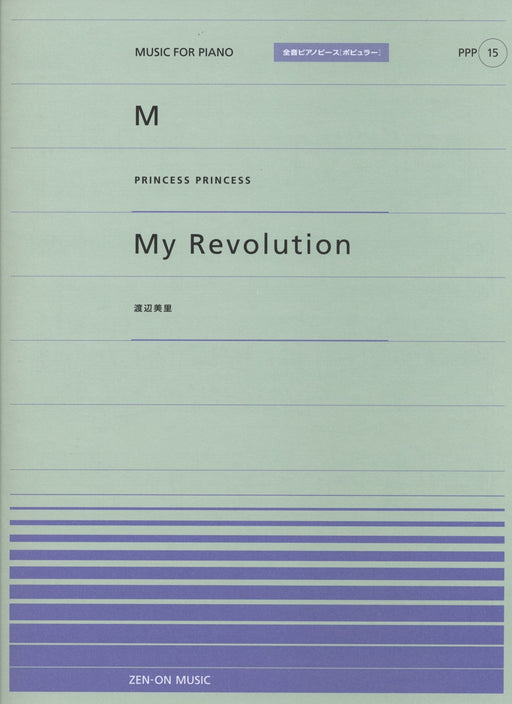 全音ピアノピース〔ポピュラー〕PPP-015　M／My Revolution