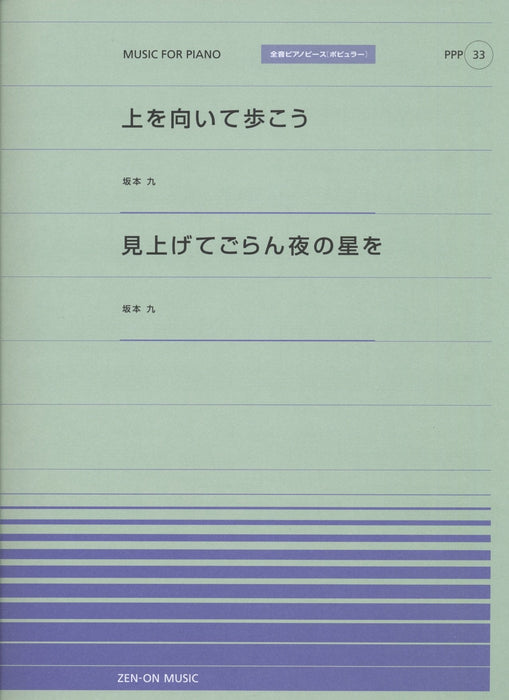 全音ピアノピース〔ポピュラー〕PPP-033　上を向いて歩こう／見上げてごらん夜の星を