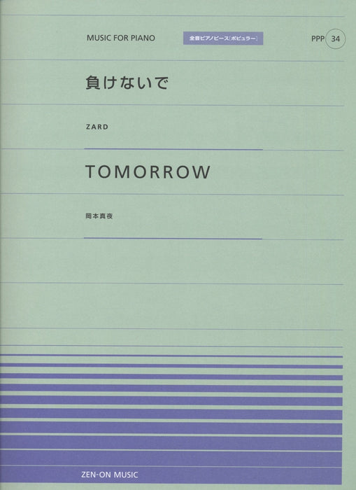 全音ピアノピース〔ポピュラー〕PPP-034　負けないで／Tomorrow