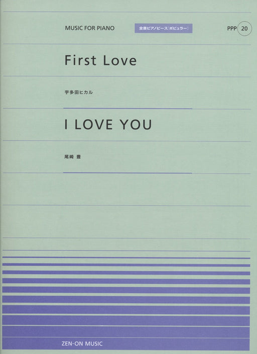 全音ピアノピース〔ポピュラー〕PPP-020　First Love／I LOVE YOU