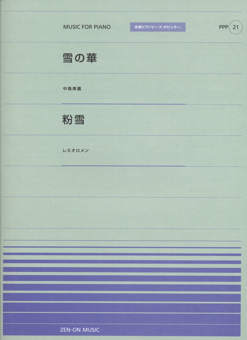 全音ピアノピース〔ポピュラー〕PPP-021　雪の華／粉雪