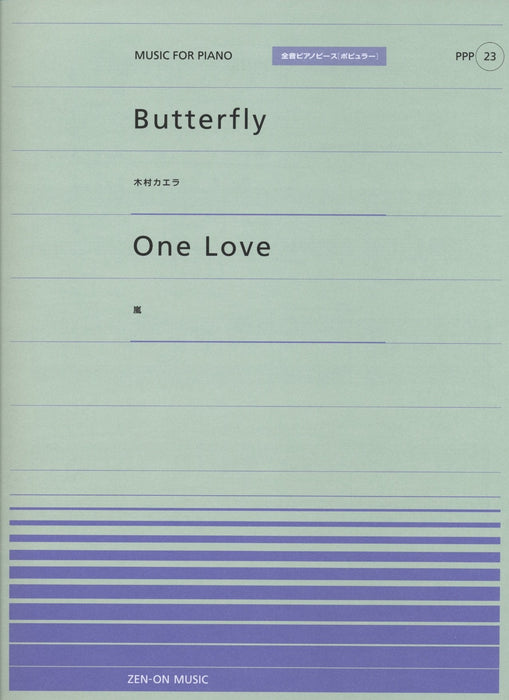 全音ピアノピース〔ポピュラー〕PPP-023　Butterfly／One Love