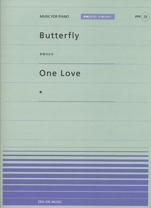 全音ピアノピース〔ポピュラー〕PPP-023　Butterfly／One Love