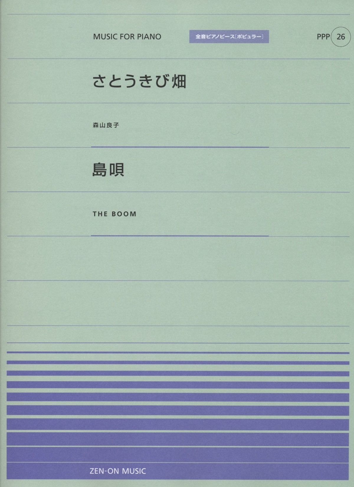 全音ピアノピース〔ポピュラー〕PPP-026 さとうきび畑／島唄