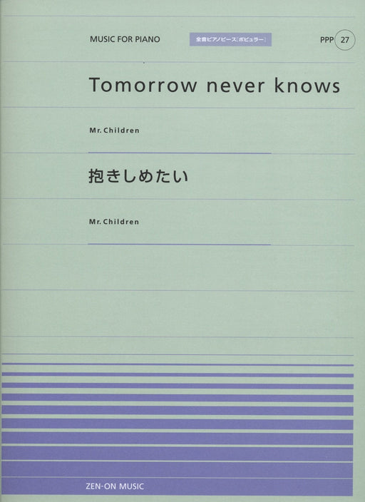全音ピアノピース〔ポピュラー〕PPP-027　Tomorrow never knows／抱きしめたい