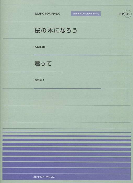 全音ピアノピース〔ポピュラー〕PPP-031　桜の木になろう／君って