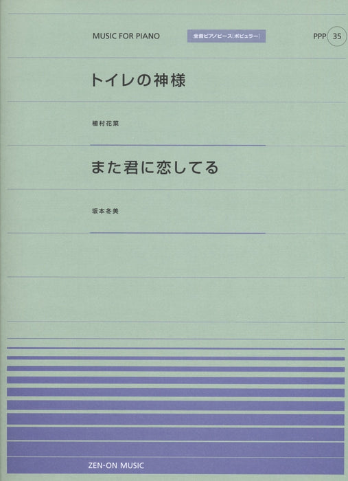 全音ピアノピース〔ポピュラー〕PPP-035　トイレの神様／また君に恋してる