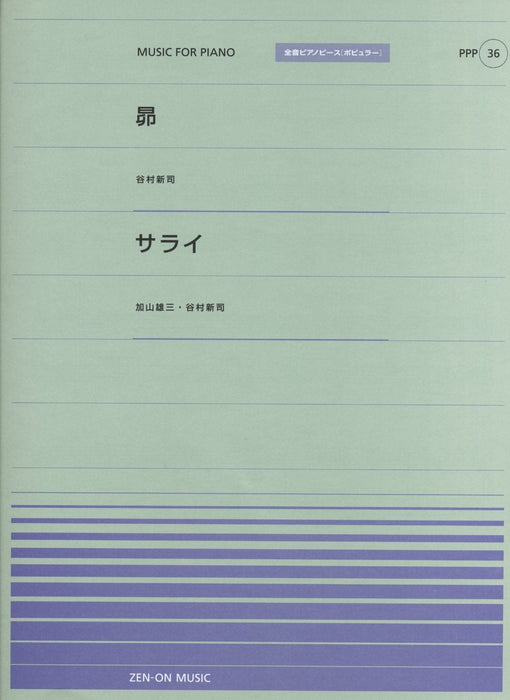 全音ピアノピース〔ポピュラー〕PPP-036　昴／サライ