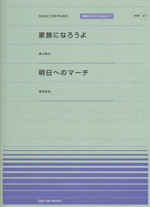 全音ピアノピース〔ポピュラー〕PPP-037　家族になろうよ／明日へのマーチ