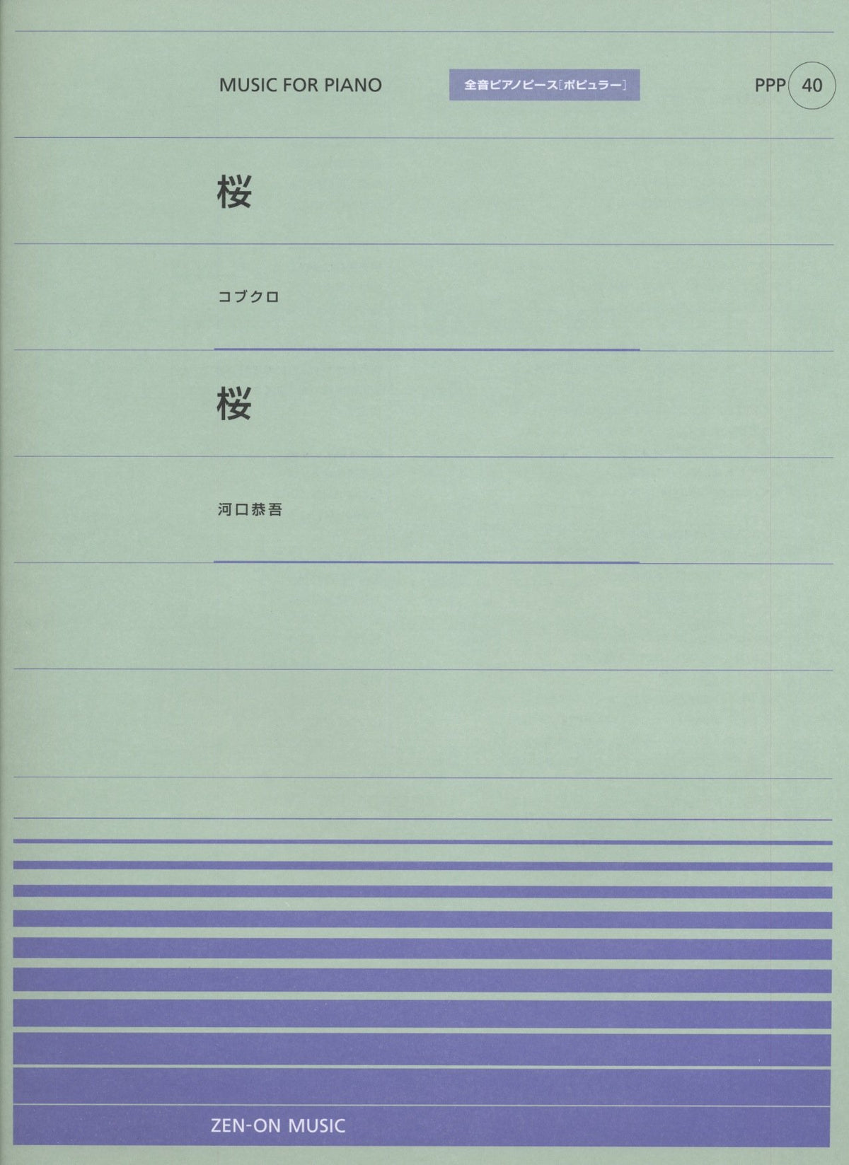 全音ピアノピース〔ポピュラー〕PPP-040 桜(コブクロ)／桜(河口恭吾