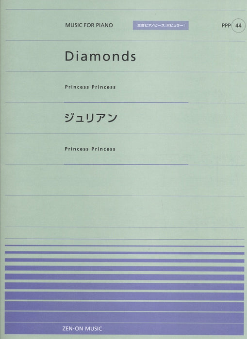 全音ピアノピース〔ポピュラー〕PPP-044　Diamonds／ジュリアン