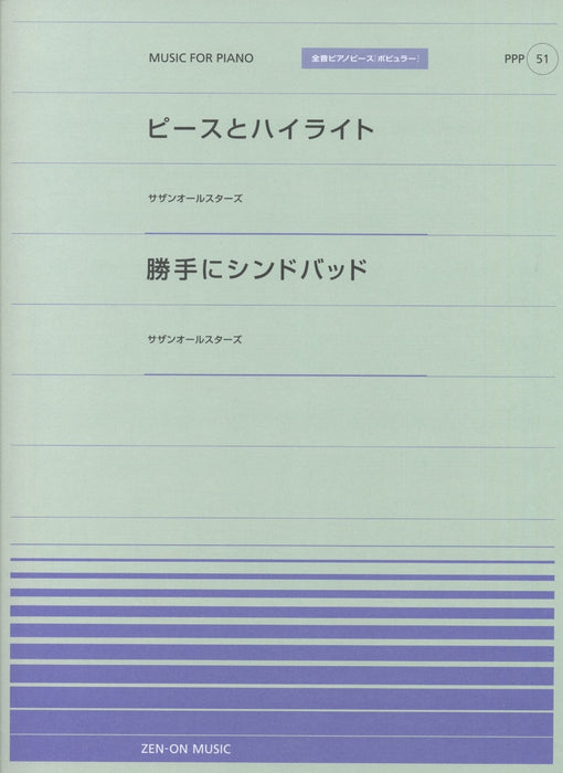 全音ピアノピース〔ポピュラー〕PPP-051 ピースとハイライト／勝手にシンドバッド