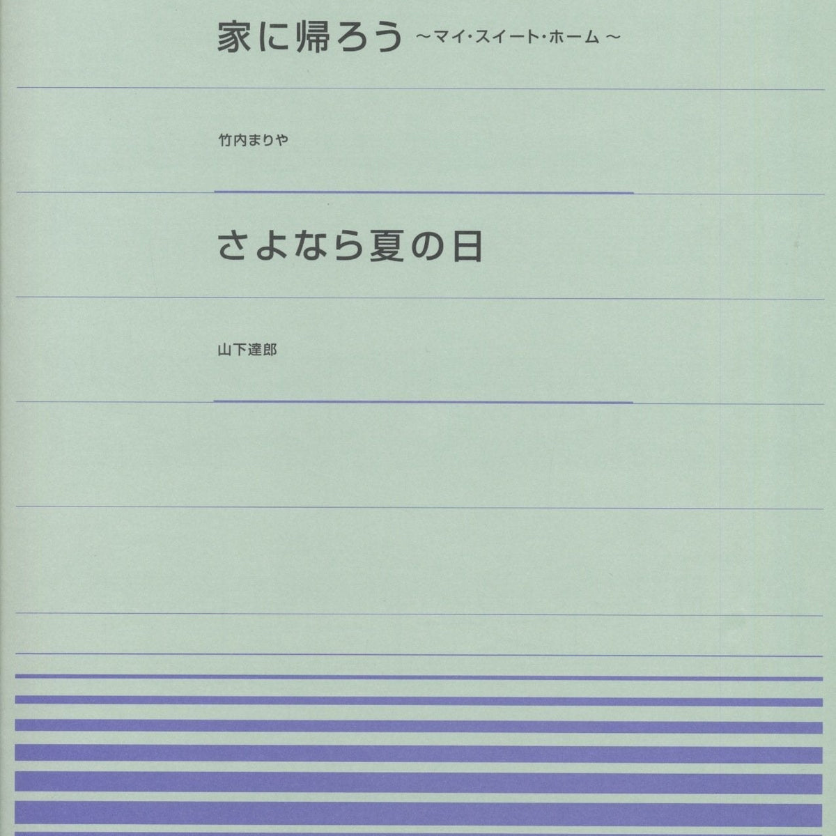 全音ピアノピース〔ポピュラー〕PPP-052 家に帰ろう(マイ・スイート・ホーム)／さよなら夏の日 — 楽譜専門店 Crescendo alle