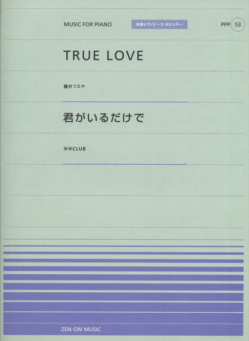 全音ピアノピース〔ポピュラー〕PPP-053　TRUE LOVE／君がいるだけで