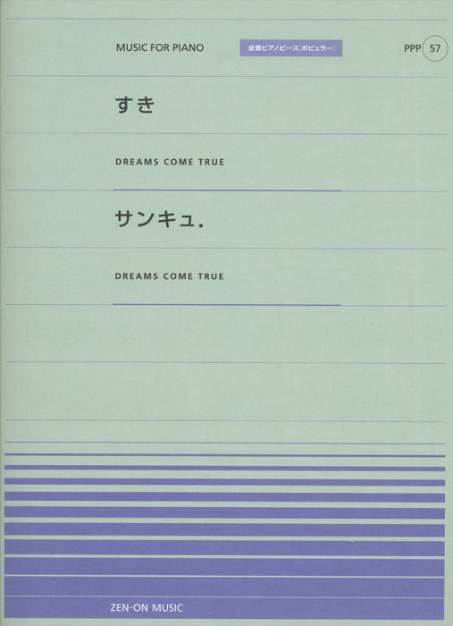 全音ピアノピース〔ポピュラー〕PPP-057 すき／サンキュ．