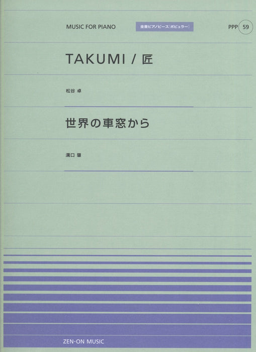 全音ピアノピース〔ポピュラー〕PPP-059 TAKUMI/匠／世界の車窓から