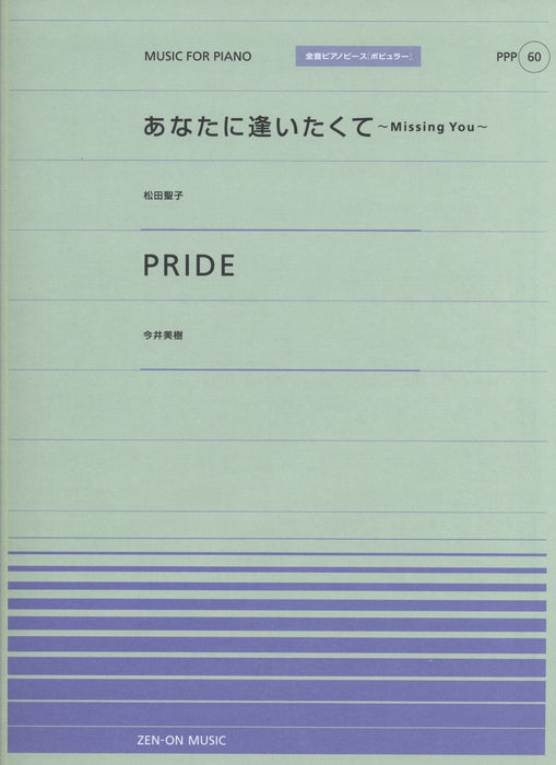 全音ピアノピース〔ポピュラー〕PPP-060　あなたに逢いたくて／PRIDE