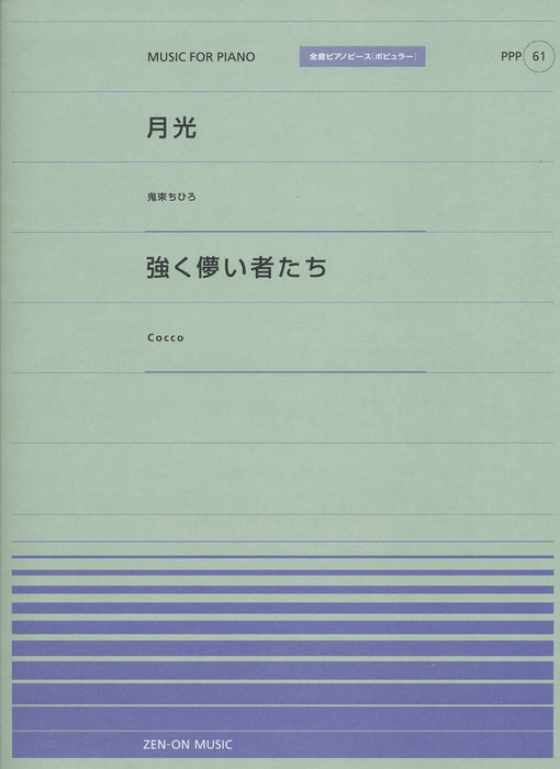全音ピアノピース〔ポピュラー〕PPP-061　月光／強く儚い者たち