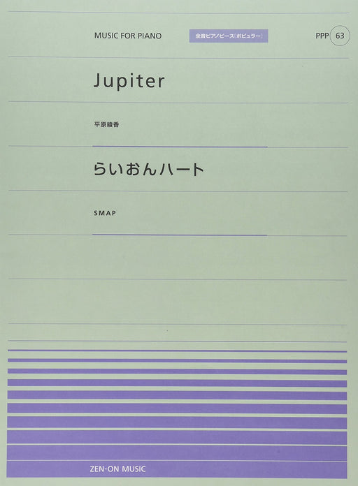 全音ピアノピース〔ポピュラー〕PPP-063 Jupiter／らいおんハート