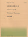 全音ピアノピース PP-450　メディテーション II
