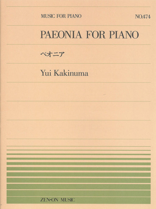 全音ピアノピース PP-474　ペオニア