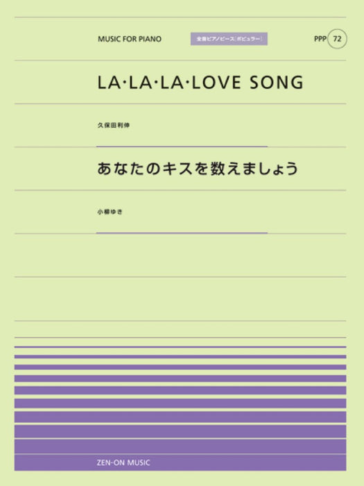 全音ピアノピース〔ポピュラー〕PPP-072　LA･LA･LA LOVE SONG／あなたのキスを数えましょう