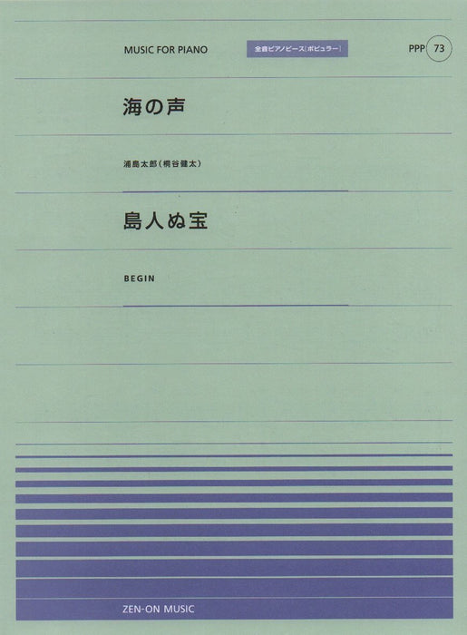 全音ピアノピース〔ポピュラー〕PPP-073　海の声／島人ぬ宝