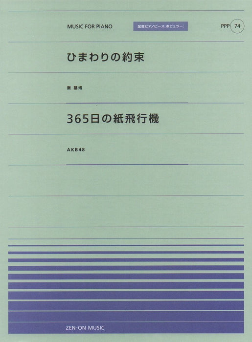 全音ピアノピース〔ポピュラー〕PPP-074　ひまわりの約束／365日の紙飛行機