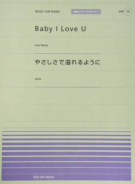 全音ピアノピース〔ポピュラー〕PPP-075　Baby I Love U／やさしさで溢れるように