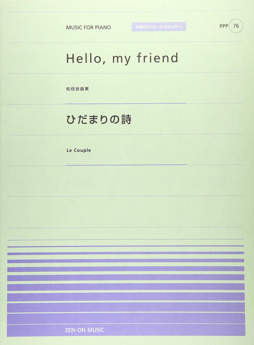 全音ピアノピース〔ポピュラー〕PPP-076　Hello, my friend／ひだまりの詩