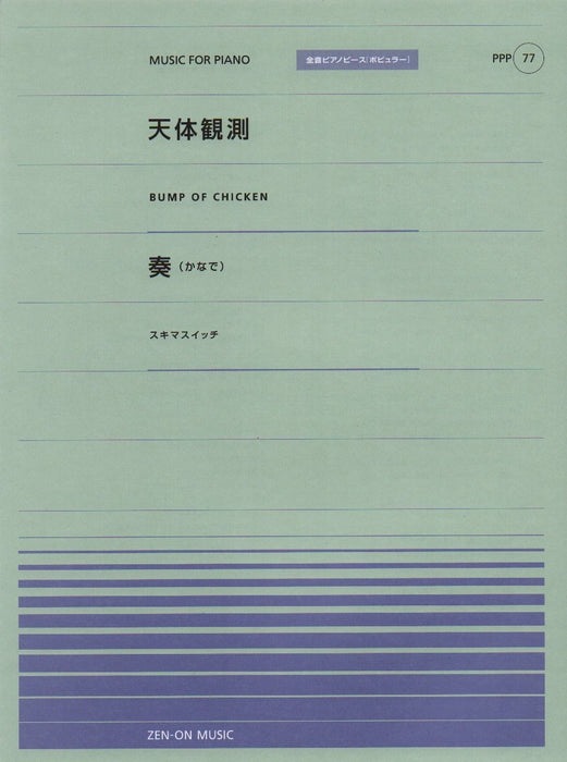 全音ピアノピース〔ポピュラー〕PPP-077　天体観測／奏（かなで）
