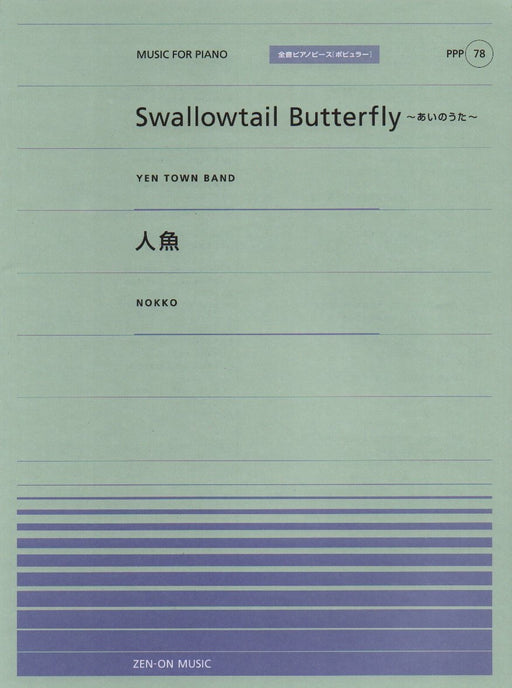 全音ピアノピース〔ポピュラー〕PPP-078　Swallowtail Butterfly～あいのうた～／人魚