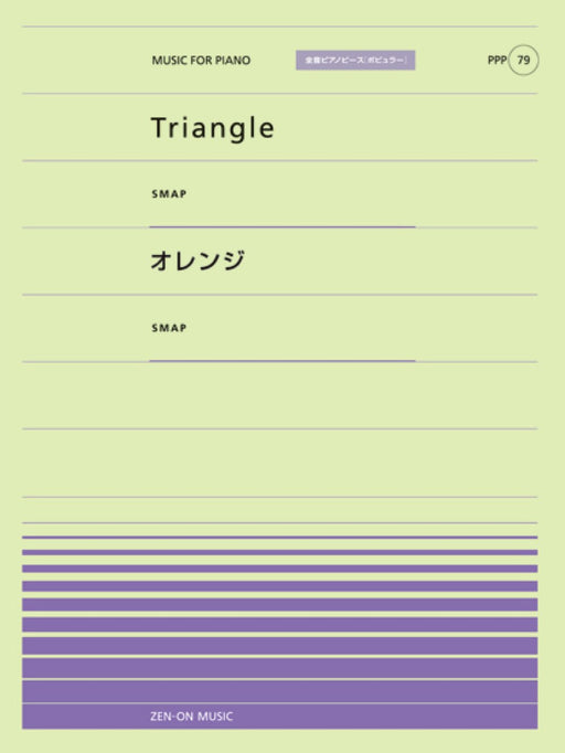 全音ピアノピース〔ポピュラー〕PPP-079　Triangle／オレンジ