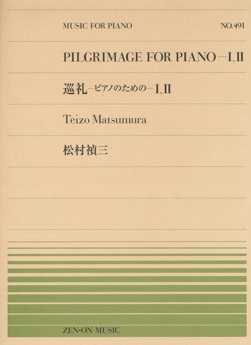 全音ピアノピース PP-491　巡礼-ピアノのための-1,2