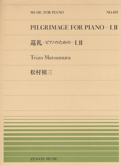 全音ピアノピース PP-491　巡礼-ピアノのための-1,2