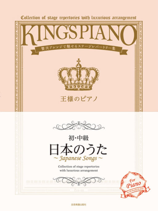 王様のピアノ　日本のうた【初・中級】