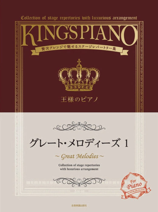 王様のピアノ グレート・メロディーズ 1
