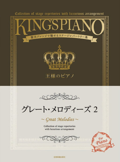 王様のピアノ グレート・メロディーズ 2