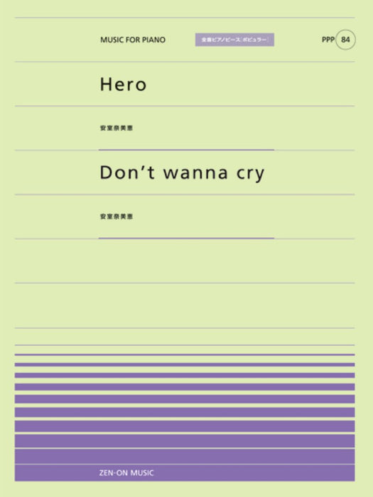 全音ピアノピース〔ポピュラー〕PPP-084　Hero／Don't wanna cry