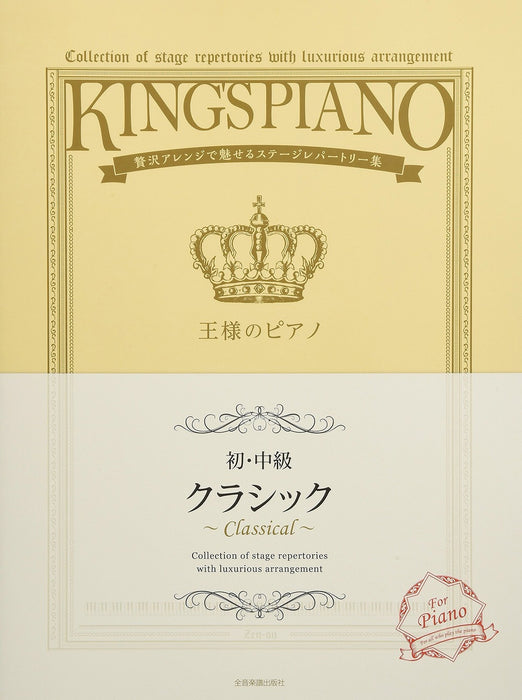 王様のピアノ クラシック【初･中級】